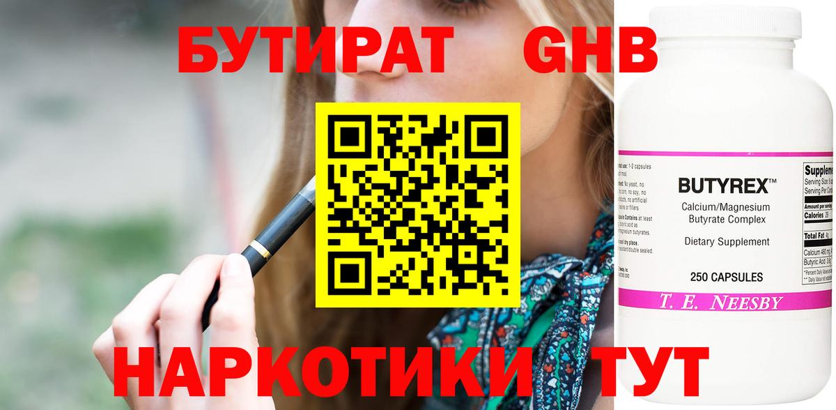 БУТИРАТ оксибутират Артём