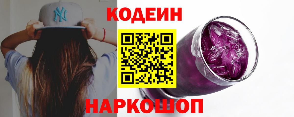 Codein напиток Lean (лин) Артём